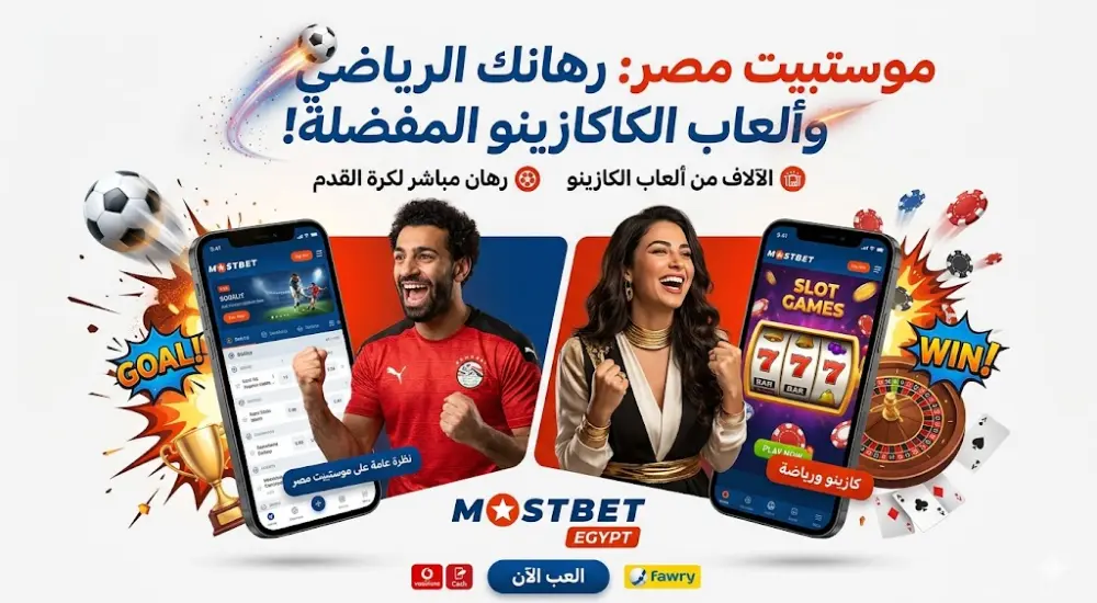 نظرة عامة على موستبيت مصر