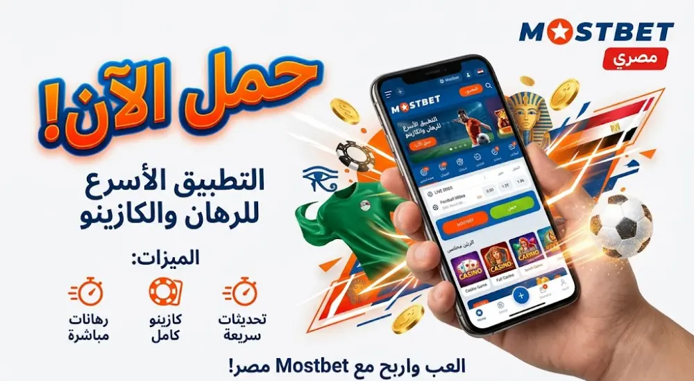 قم بتنزيل وتثبيت تطبيق Mostbet