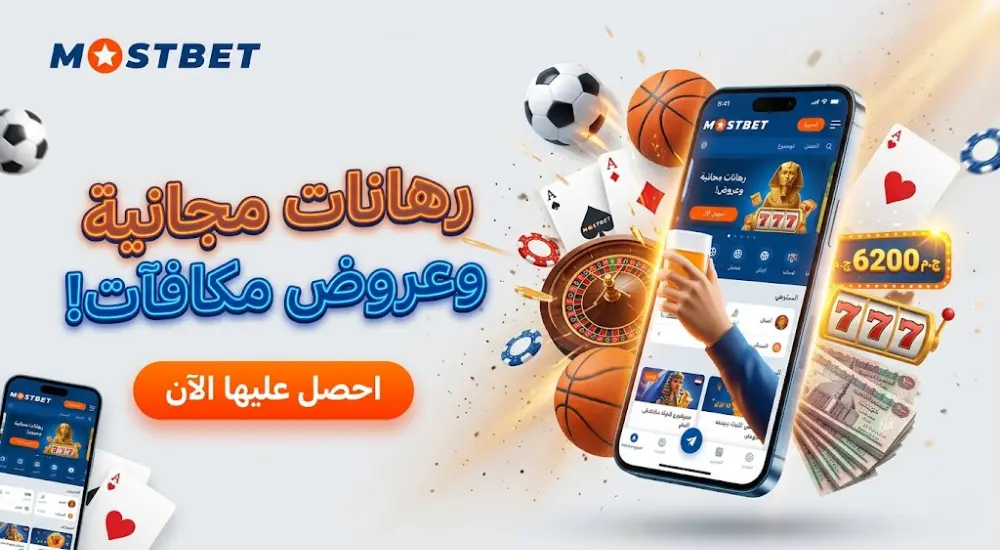 رهانات مجانية وعروض مكافآت