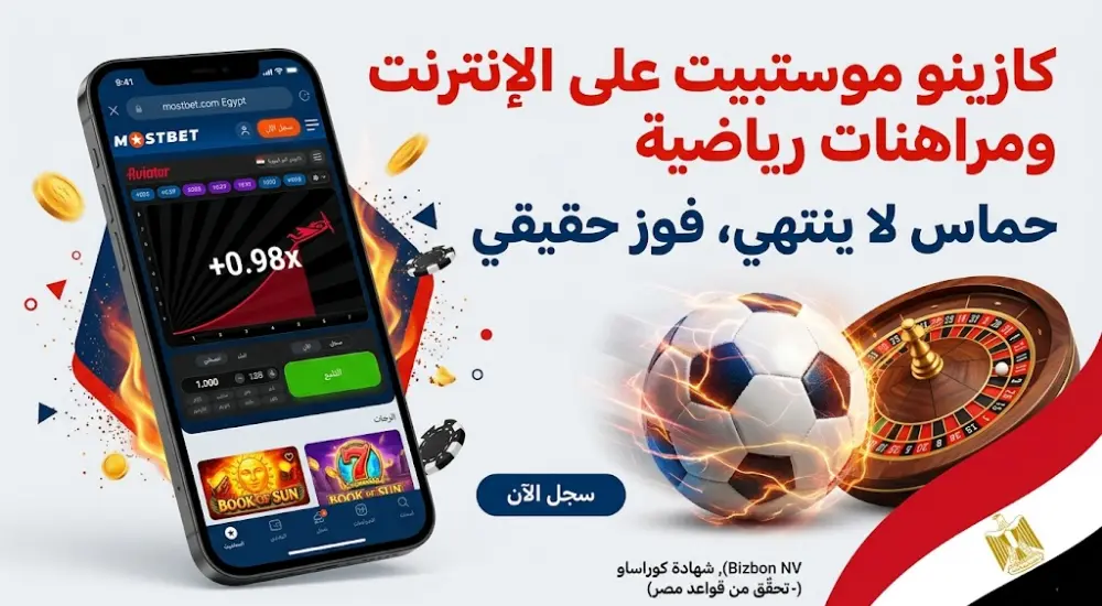 كازينو موستبيت على الإنترنت