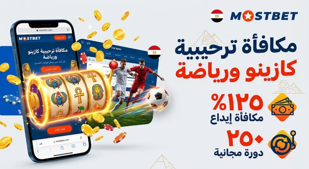 مكافآت كازينو موستبيت للاعبين الجدد