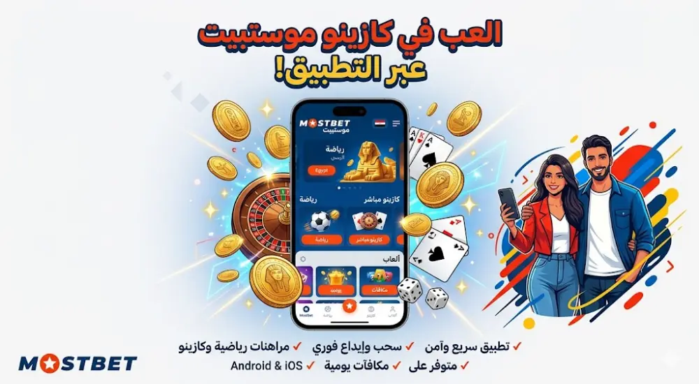 اللعب في كازينو موستبيت عبر التطبيق