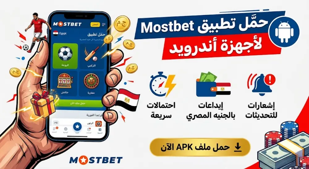 حمّل تطبيق Mostbet لأجهزة أندرويد