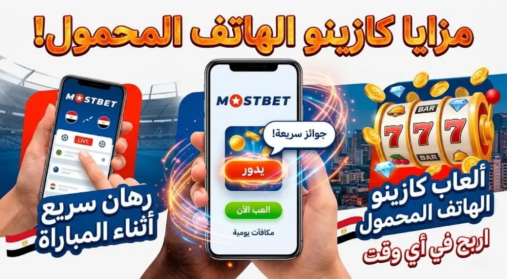 مزايا ألعاب الكازينو عبر الهاتف المحمول