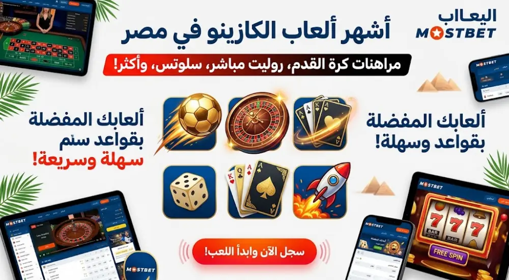 أشهر ألعاب الكازينو في مصر
