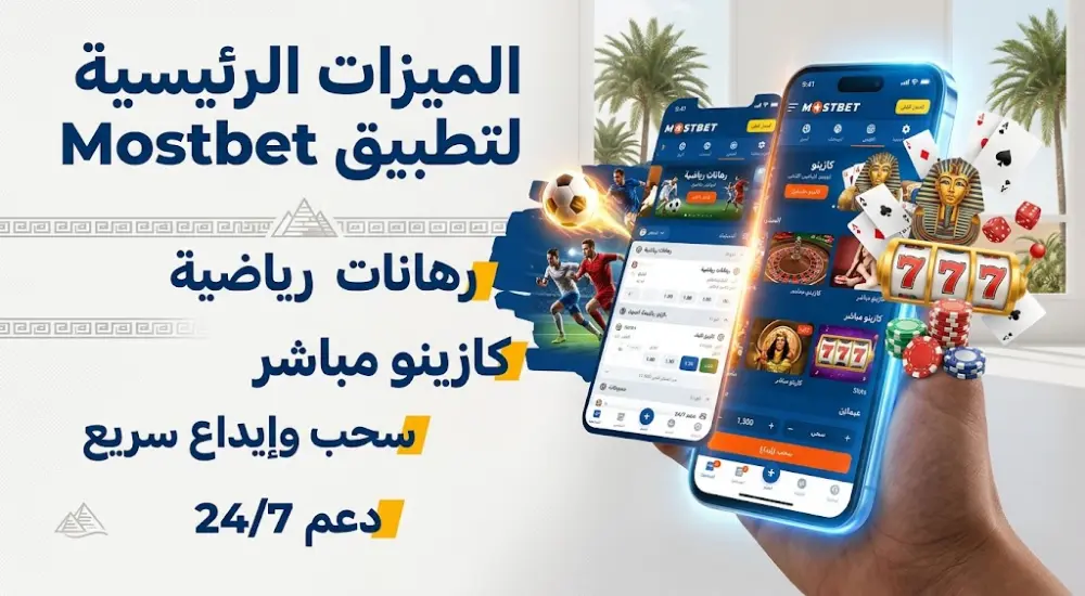 الميزات الرئيسية لتطبيق Mostbet