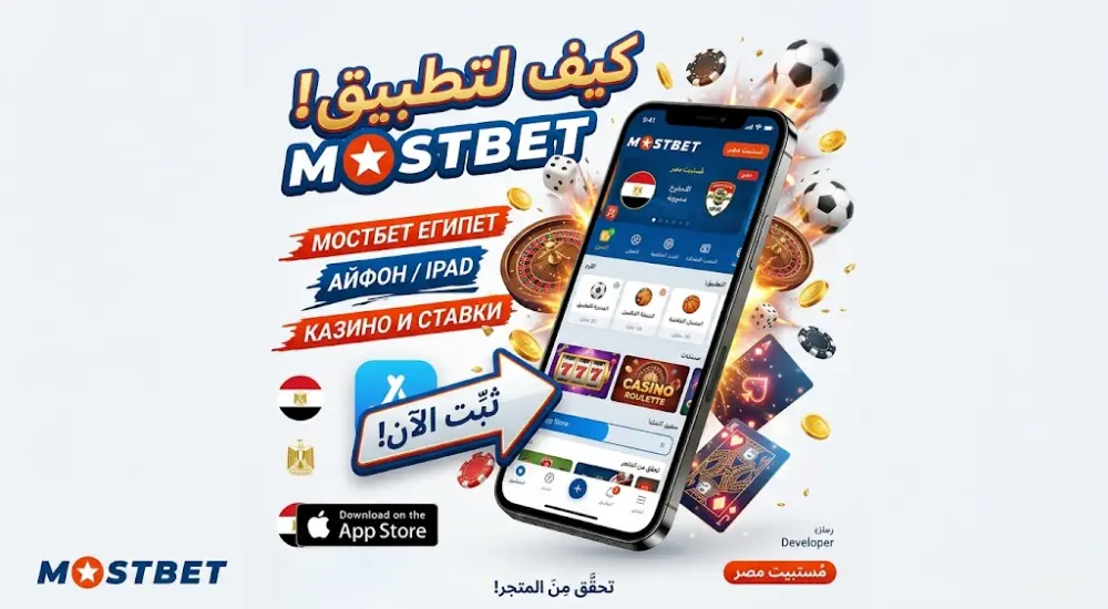 كيفية تثبيت تطبيق Mostbet لنظام iOS