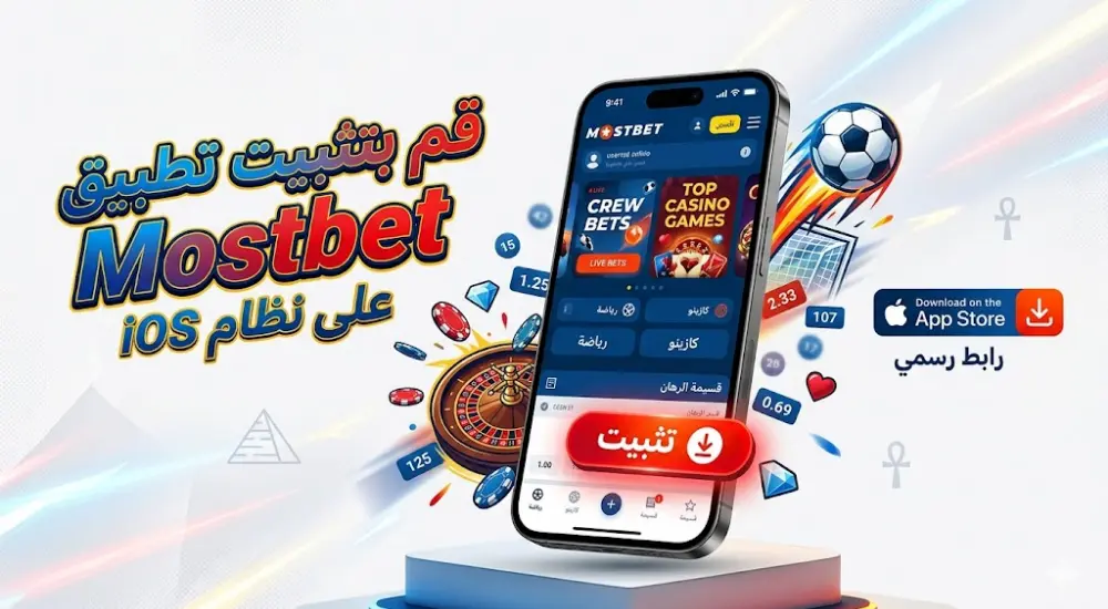 قم بتثبيت تطبيق Mostbet على نظام iOS