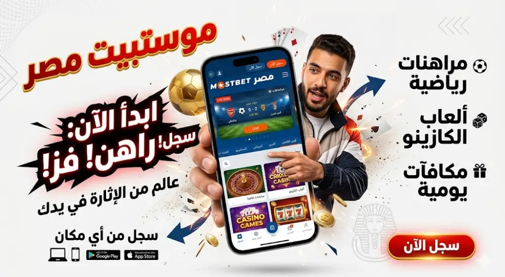 التسجيل والدخول إلى موقع موستبيت مصر
