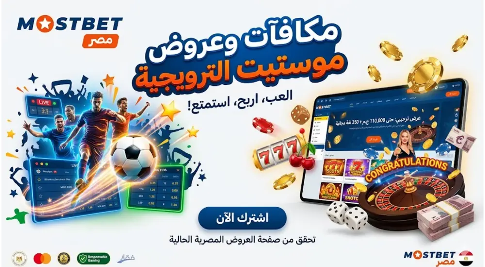 مكافآت وعروض موستبيت الترويجية