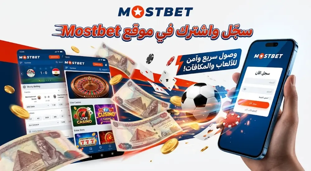 سجل واشترك في موقع Mostbet
