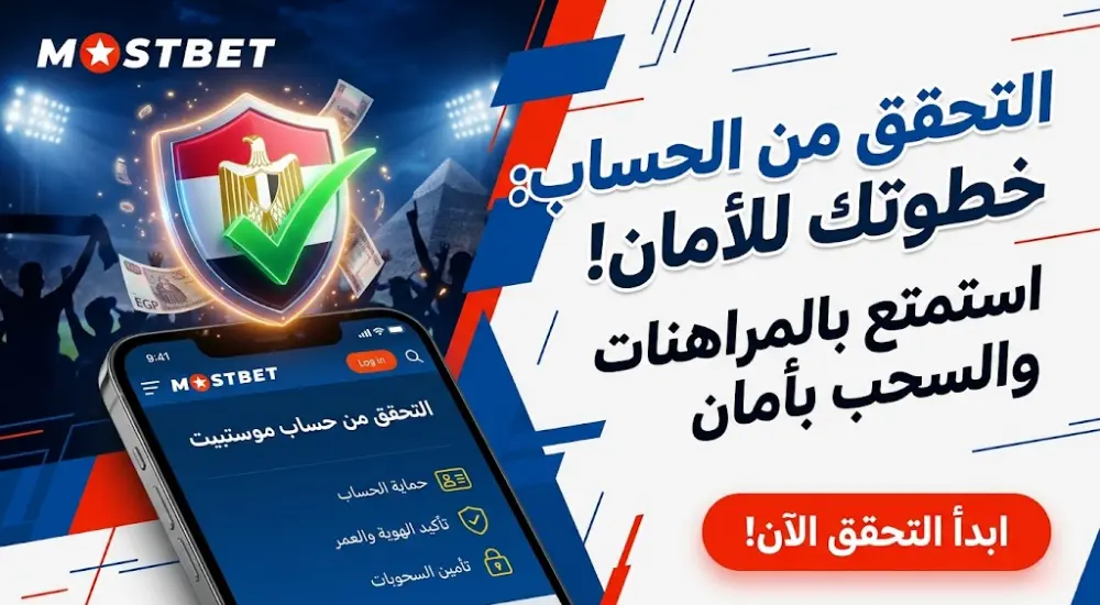التحقق من حساب موستبيت